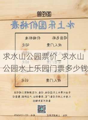 求水山公园票价_求水山公园水上乐园门票多少钱