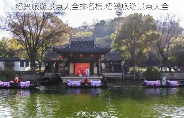 绍兴旅游景点大全排名榜,绍兴旅游景点大全