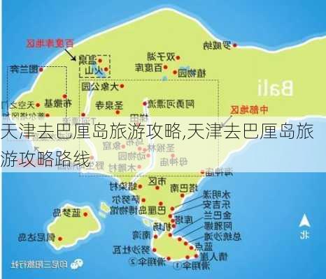 天津去巴厘岛旅游攻略,天津去巴厘岛旅游攻略路线