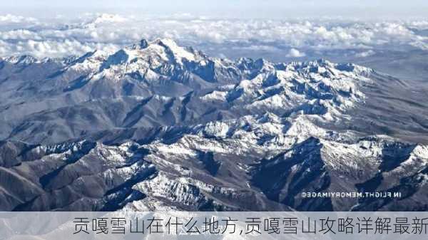 贡嘎雪山在什么地方,贡嘎雪山攻略详解最新