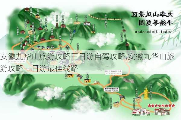 安徽九华山旅游攻略三日游自驾攻略,安徽九华山旅游攻略一日游最佳线路