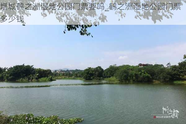 增城鹤之洲湿地公园门票要吗_鹤之洲湿地公园门票多少钱