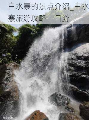 白水寨的景点介绍_白水寨旅游攻略一日游