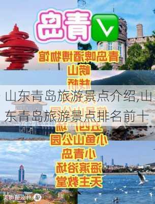 山东青岛旅游景点介绍,山东青岛旅游景点排名前十