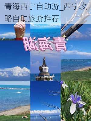 青海西宁自助游_西宁攻略自助旅游推荐