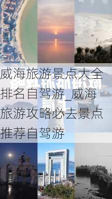 威海旅游景点大全排名自驾游_威海旅游攻略必去景点推荐自驾游