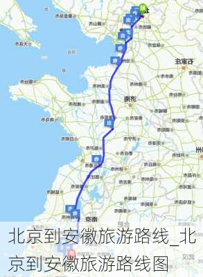 北京到安徽旅游路线_北京到安徽旅游路线图