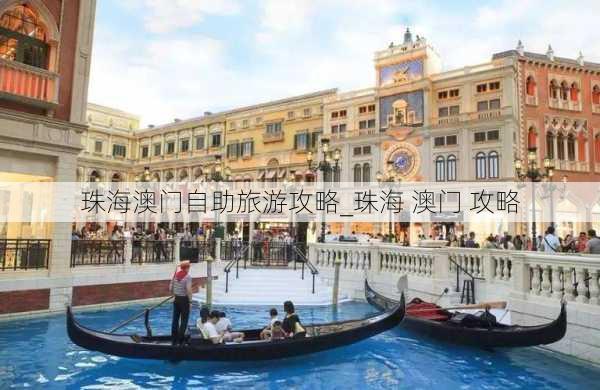 珠海澳门自助旅游攻略_珠海 澳门 攻略