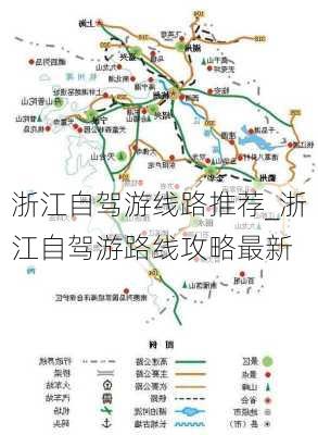 浙江自驾游线路推荐_浙江自驾游路线攻略最新