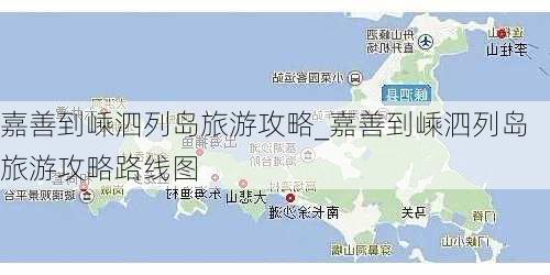 嘉善到嵊泗列岛旅游攻略_嘉善到嵊泗列岛旅游攻略路线图