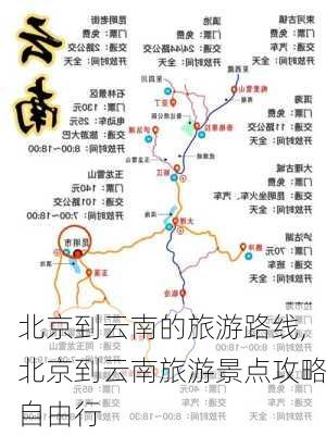 北京到云南的旅游路线,北京到云南旅游景点攻略自由行