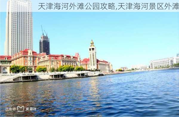 天津海河外滩公园攻略,天津海河景区外滩