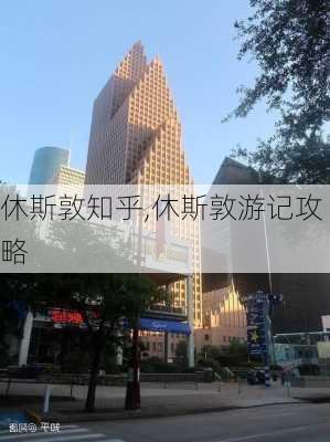 休斯敦知乎,休斯敦游记攻略