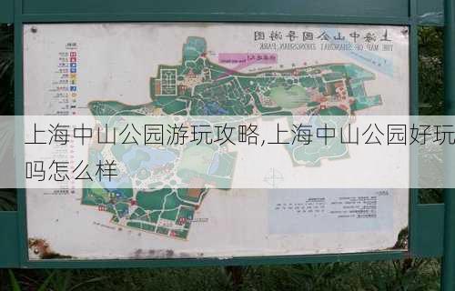 上海中山公园游玩攻略,上海中山公园好玩吗怎么样