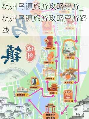 杭州乌镇旅游攻略穷游_杭州乌镇旅游攻略穷游路线