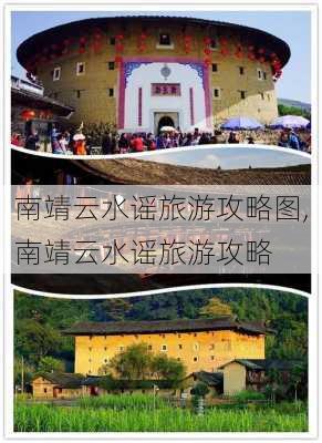 南靖云水谣旅游攻略图,南靖云水谣旅游攻略