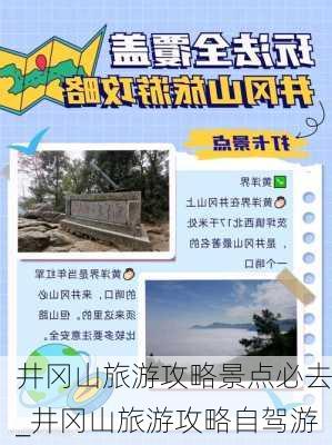 井冈山旅游攻略景点必去_井冈山旅游攻略自驾游