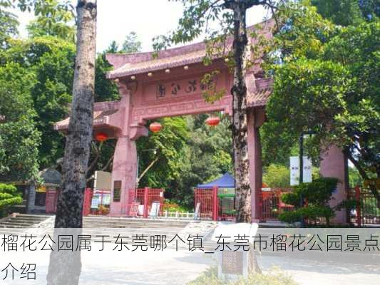 榴花公园属于东莞哪个镇_东莞市榴花公园景点介绍