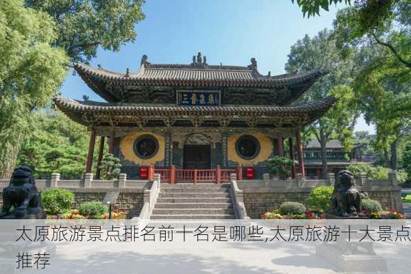 太原旅游景点排名前十名是哪些,太原旅游十大景点推荐