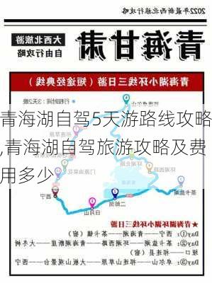 青海湖自驾5天游路线攻略,青海湖自驾旅游攻略及费用多少