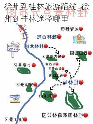 徐州到桂林旅游路线_徐州到桂林途径哪里