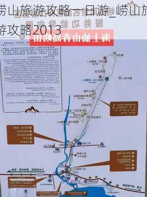 崂山旅游攻略一日游_崂山旅游攻略2013