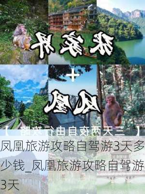 凤凰旅游攻略自驾游3天多少钱_凤凰旅游攻略自驾游3天