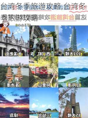 台湾冬季旅游攻略,台湾冬季旅游攻略