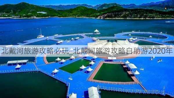 北戴河旅游攻略必玩_北戴河旅游攻略自助游2020年