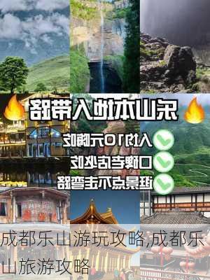 成都乐山游玩攻略,成都乐山旅游攻略