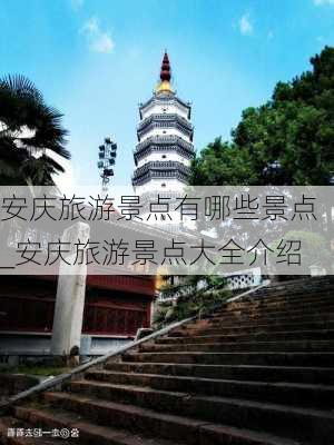 安庆旅游景点有哪些景点_安庆旅游景点大全介绍