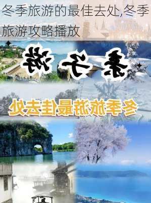 冬季旅游的最佳去处,冬季旅游攻略播放