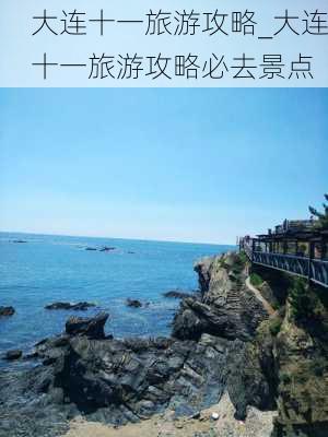 大连十一旅游攻略_大连十一旅游攻略必去景点