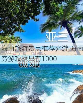 海南旅游景点推荐穷游,海南穷游攻略只有1000