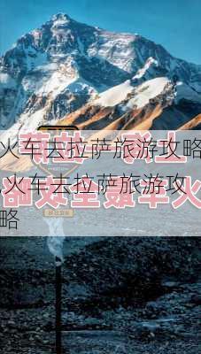 火车去拉萨旅游攻略,火车去拉萨旅游攻略