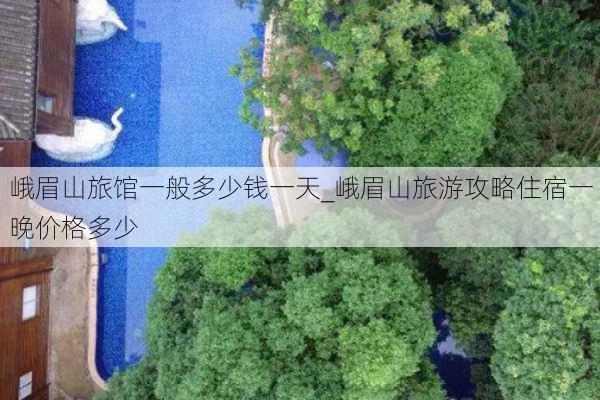 峨眉山旅馆一般多少钱一天_峨眉山旅游攻略住宿一晚价格多少