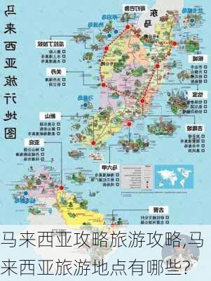 马来西亚攻略旅游攻略,马来西亚旅游地点有哪些?