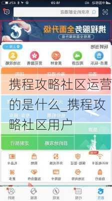 携程攻略社区运营的是什么_携程攻略社区用户