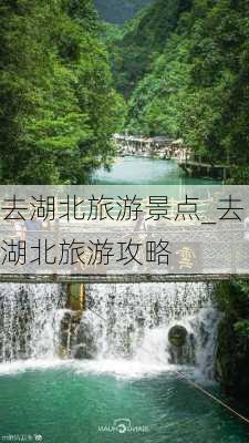 去湖北旅游景点_去湖北旅游攻略