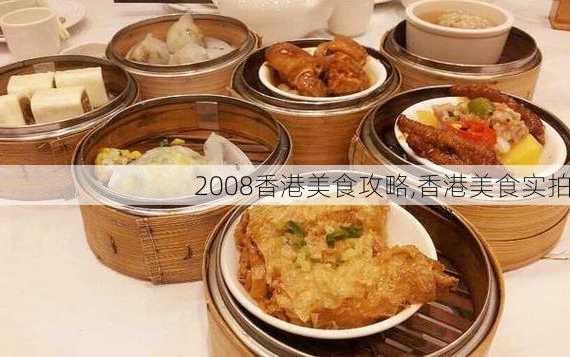 2008香港美食攻略,香港美食实拍