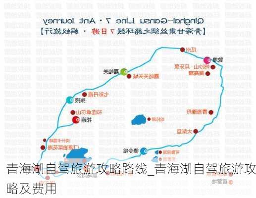 青海湖自驾旅游攻略路线_青海湖自驾旅游攻略及费用