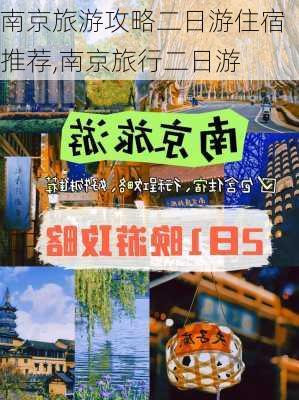 南京旅游攻略二日游住宿推荐,南京旅行二日游