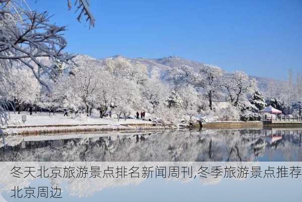 冬天北京旅游景点排名新闻周刊,冬季旅游景点推荐北京周边