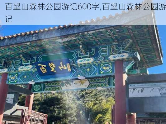 百望山森林公园游记600字,百望山森林公园游记