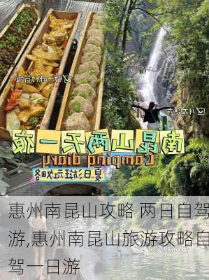 惠州南昆山攻略 两日自驾游,惠州南昆山旅游攻略自驾一日游