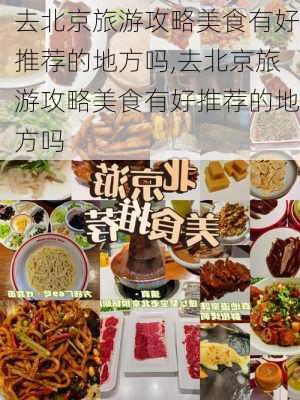 去北京旅游攻略美食有好推荐的地方吗,去北京旅游攻略美食有好推荐的地方吗