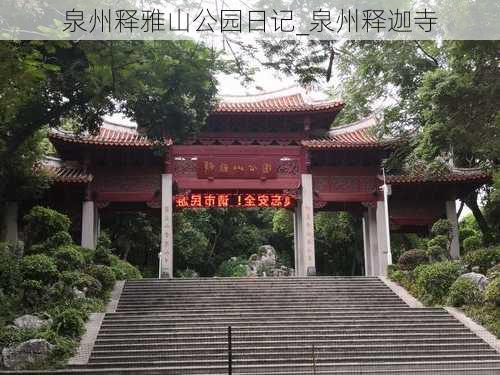 泉州释雅山公园日记_泉州释迦寺