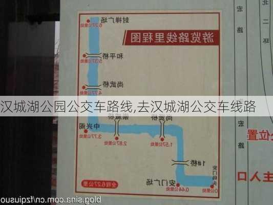 汉城湖公园公交车路线,去汉城湖公交车线路