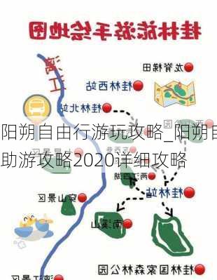 阳朔自由行游玩攻略_阳朔自助游攻略2020详细攻略