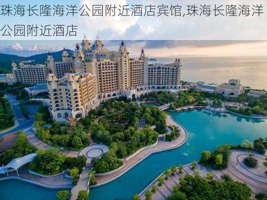 珠海长隆海洋公园附近酒店宾馆,珠海长隆海洋公园附近酒店